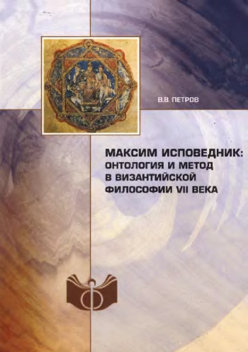 Максим Исповедник: онтология и метод в византийской философии VII в.