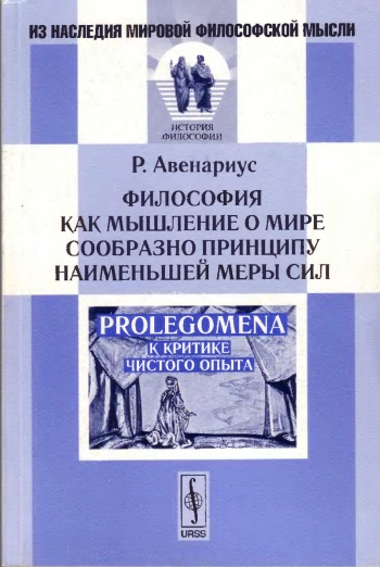 Философия как мышление о мире сообразно принципу наименьшей меры сил. Прòlegomena к критике чистого опыта