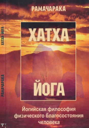 Хатха-йога йогийская философия физ. благосостояния человека