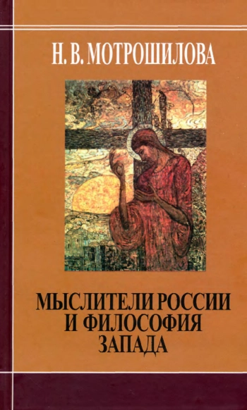 Мыслители России и философия Запада (В. Соловьёв, Н. Бердяев, С. Франк, Л. Шестов).