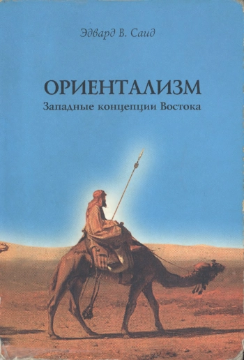 Ориентализм. Западные концепции Востока.
