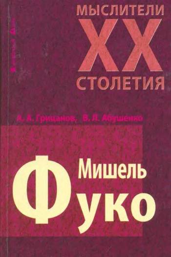 Мишель Фуко