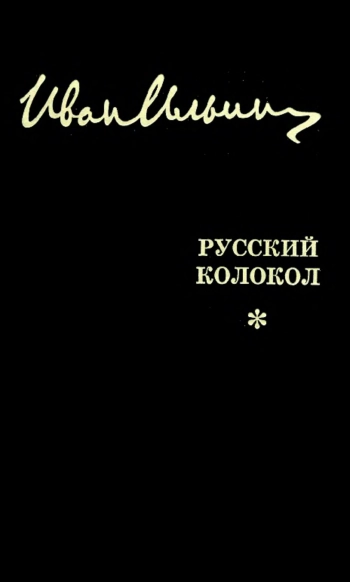 Собрание сочинений: Русский Колокол: Журнал волевой идеи