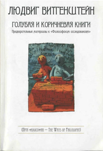 Голубая и коричневая книги: предварительные материалы к «Философским исследованиям»