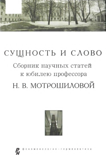 Сущность и слово
