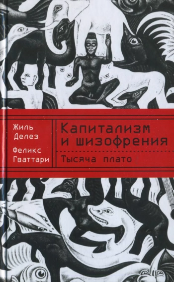 Тысяча плато: Капитализм и шизофрения