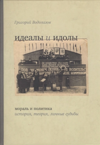 Идеалы и идолы. Мораль и политика: история, теория, личные судьбы