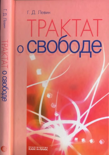 Трактат о свободе. Монография.