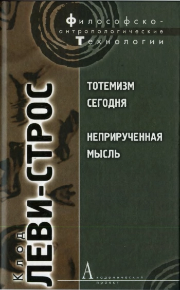 Тотемизм сегодня. Неприрученная мысль.