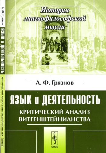 Язык и деятельность: Критический анализ витгенштейнианства.