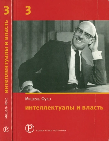 Интеллектуалы и власть: Избранные политические статьи, выступления и интервью