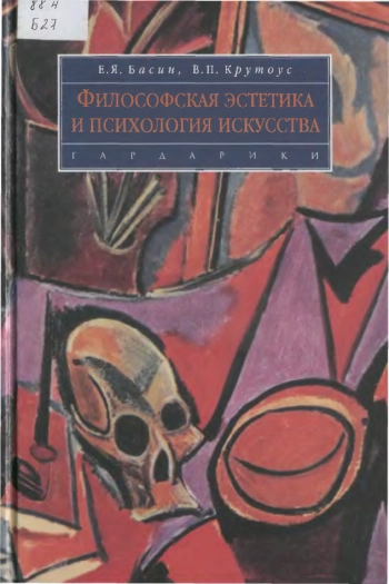 Философская эстетика и психология искусства: учеб. пособие