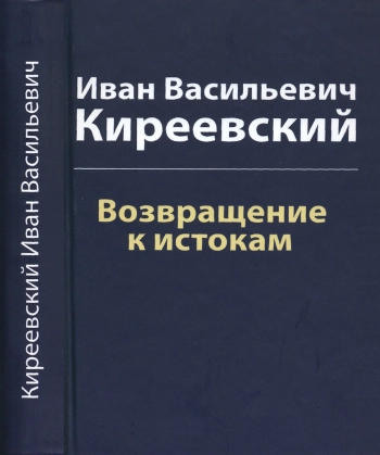 Иван Васильевич Киреевский: Возвращение к истокам
