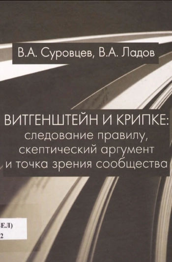Витгенштейн и Крипке: следование правилу, скептический аргумент и точка зрения сообщества