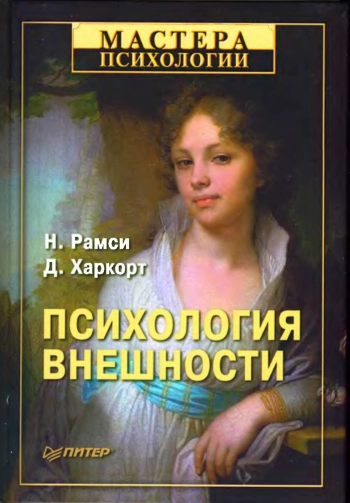 Психология внешности
