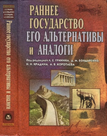 Раннее государство, его альтернативы и аналоги: Сборник статей