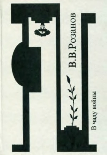 Собрание сочинений. В чаду войны (Статьи и очерки 1916–1918 гг.)