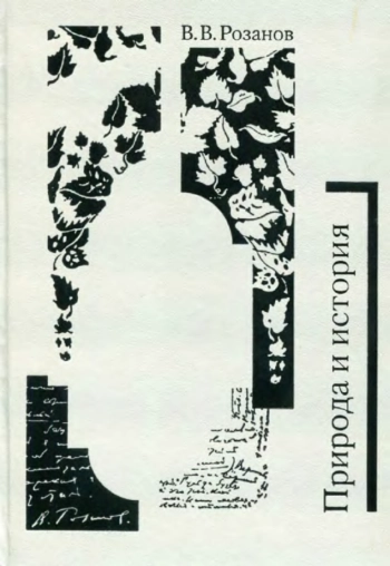 Собрание сочинений. Природа и история (Статьи и очерки 1904–1905 гг.)
