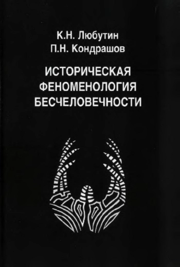 Историческая феноменология бесчеловечности.