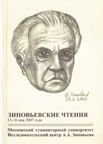 Зиновьевские чтения: материалы I Международной научной конференции. Москва, 15–16 мая 2007 года.