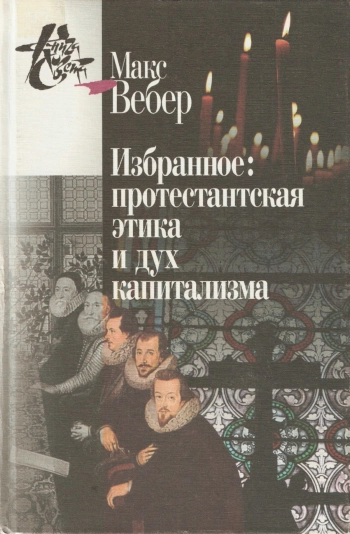 Избранное: Протестантская этика и дух капитализма.
