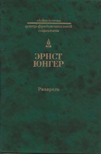 Ривароль