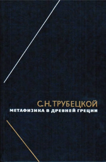 Метафизика в Древней Греции