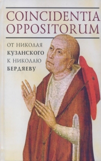 Coincidentia oppositorum: от Николая Кузанского к Николаю Бердяеву