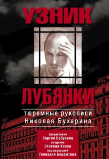 Тюремные рукописи Николая Бухарина