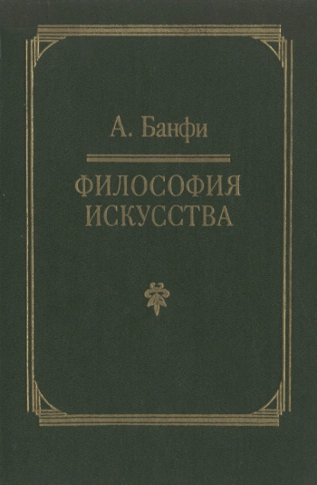 Философия искусства