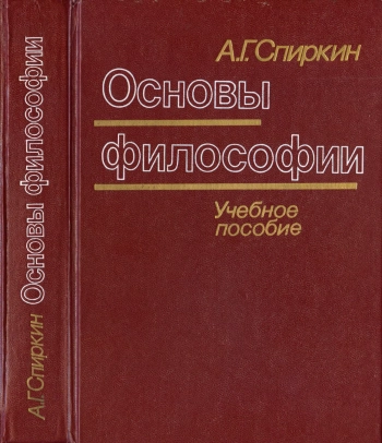 Основы философии: Учеб. пособие для вузо