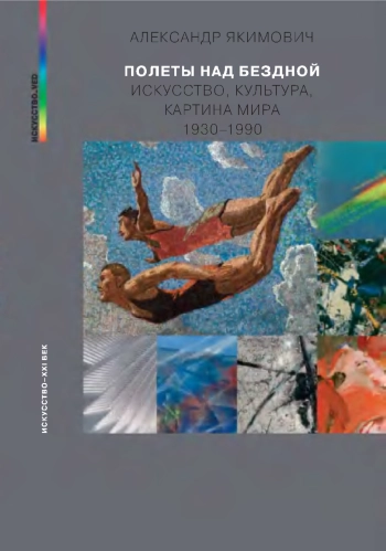 ПОЛЕТЫ НАД БЕЗДНОЙ. ИСКУССТВО, КУЛЬТУРА, КАРТИНА МИРА. 1930–1990