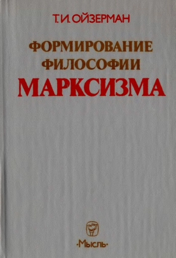 Формирование философии марксизма