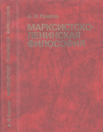Марксистско-ленинская философия