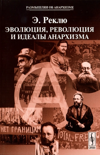 Эволюция, революция и идеалы анархизма