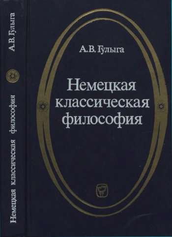 Немецкая классическая философия