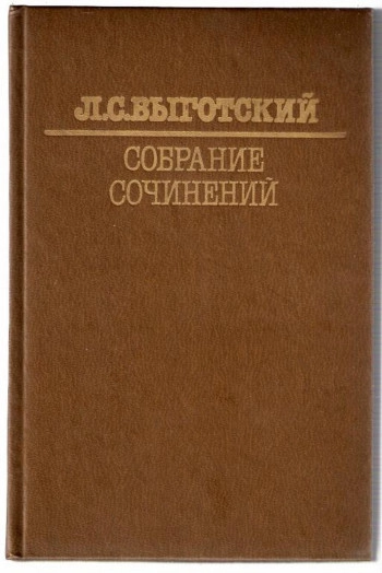 Собрание сочинений: В 6-ти т. Т. 1. Вопросы теории и истории психологии