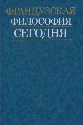 Французская философия сегодня: Анализ немарксистских концепций