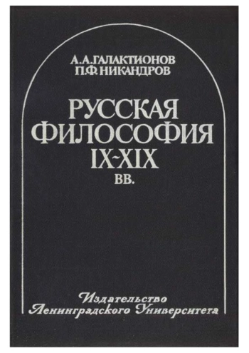 Русская философия IX—XIX вв.