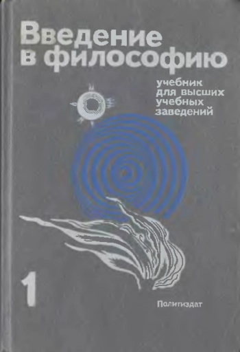 Ведение в философию. Часть 1.