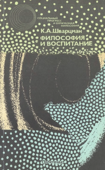 Философия и воспитание: Критический анализ немарксист. концепций