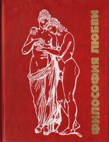 Философия любви. Часть 2. Антология любви.