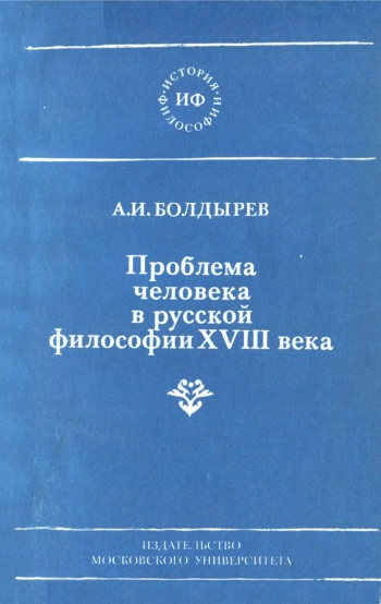 Проблема человека в русской философии 18 века