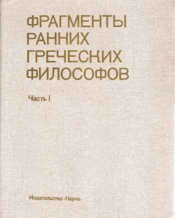 Фрагменты ранних греческих философов. Часть 1.