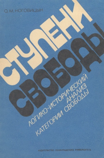 Ступени свободы: Логико-исторический анализ категории свободы
