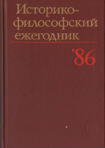 Историко-философский ежегодник за 1986 год