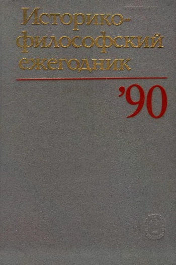 Историко-философский ежегодник за 1990 год
