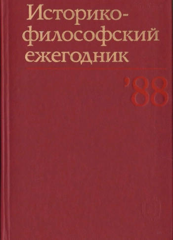 Историко-философский ежегодник за 1988 год