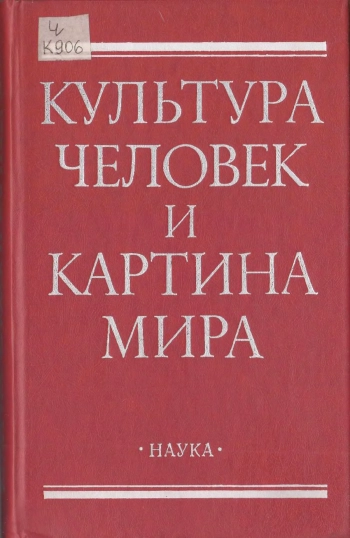 Культура человек и картина мира