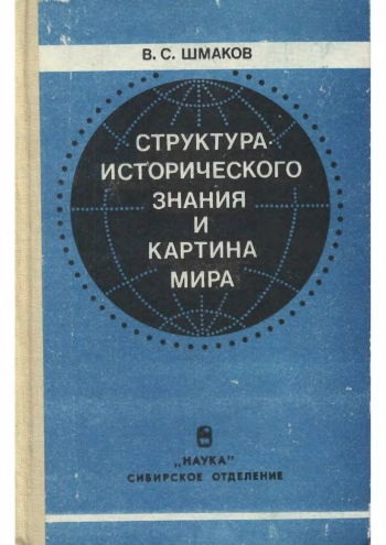 Структура исторического знания и картина мира
